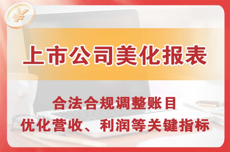 玉溪上市公司美化报表