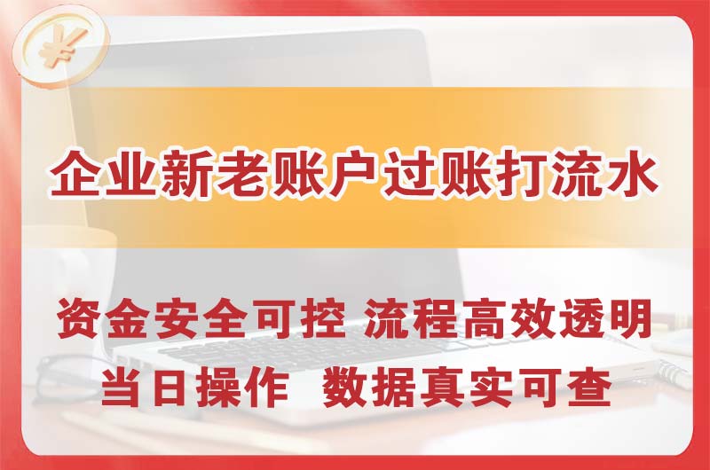 玉溪企业新老账户过账打流水